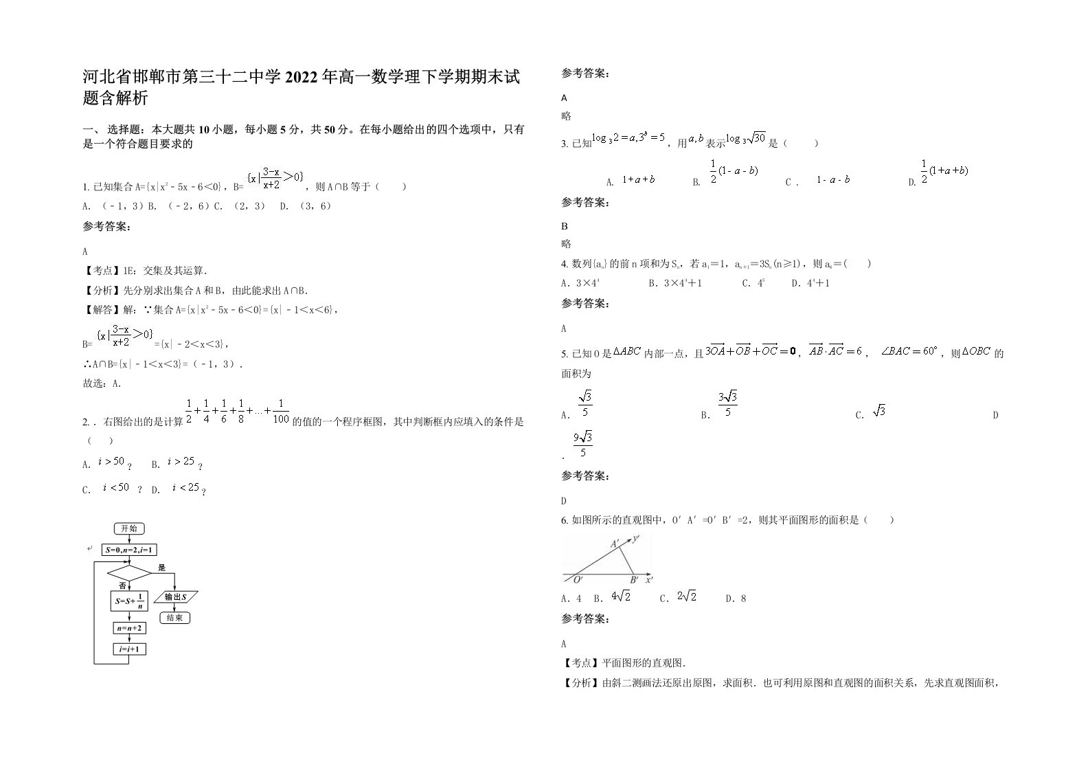 河北省邯郸市第三十二中学2022年高一数学理下学期期末试题含解析