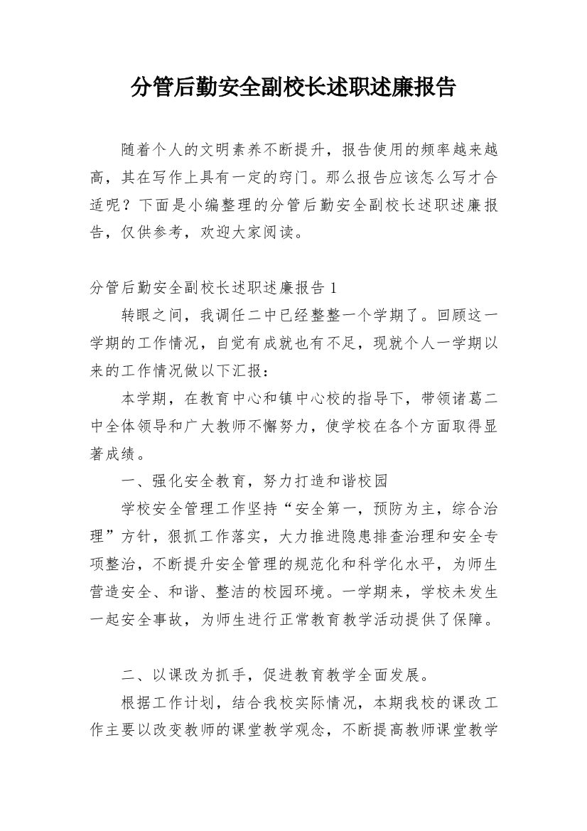 分管后勤安全副校长述职述廉报告_1