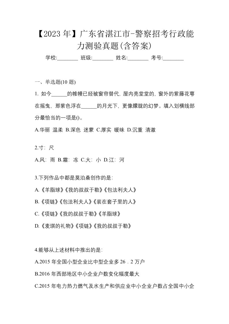 2023年广东省湛江市-警察招考行政能力测验真题含答案