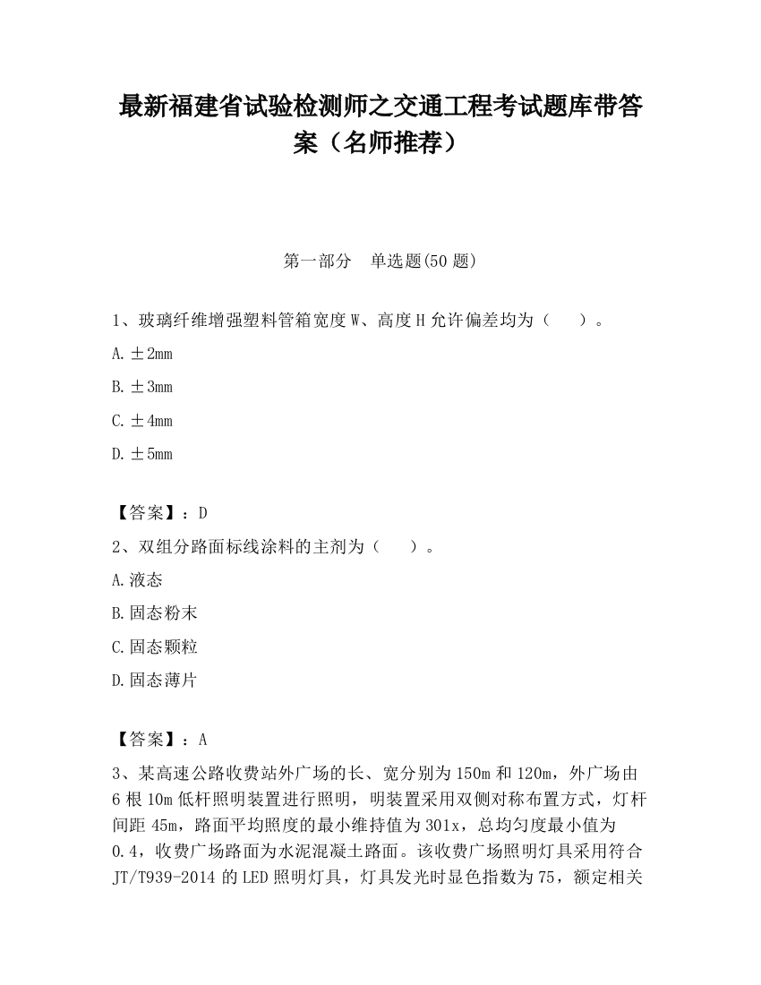 最新福建省试验检测师之交通工程考试题库带答案（名师推荐）