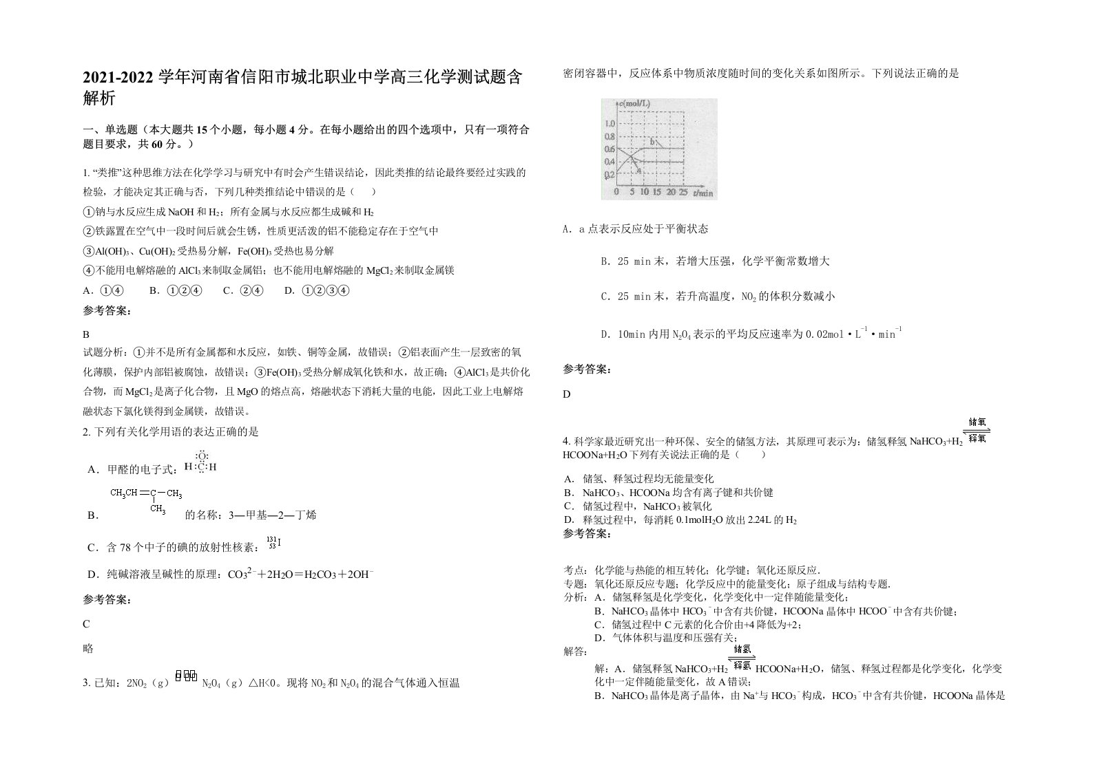 2021-2022学年河南省信阳市城北职业中学高三化学测试题含解析