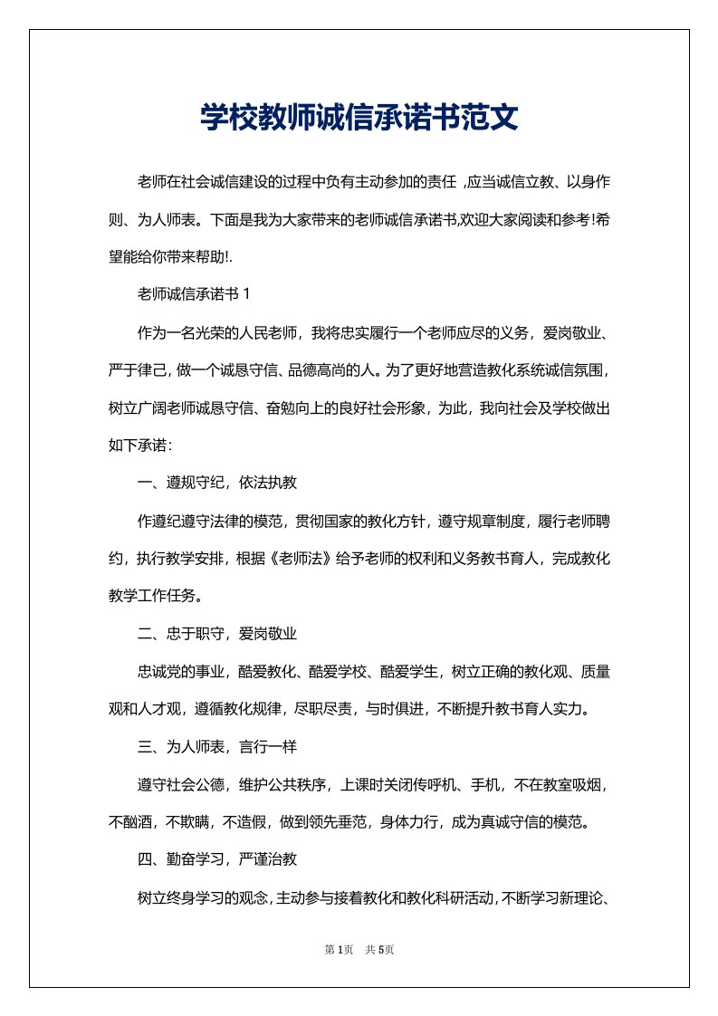 学校教师诚信承诺书范文