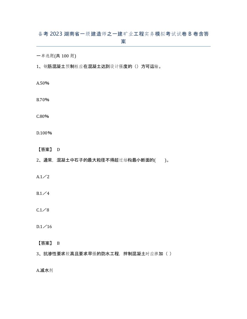 备考2023湖南省一级建造师之一建矿业工程实务模拟考试试卷B卷含答案