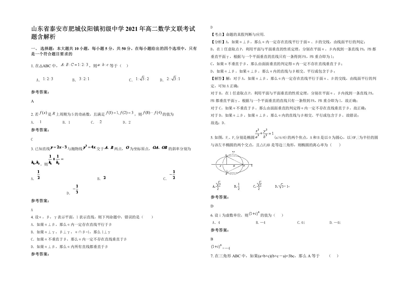 山东省泰安市肥城仪阳镇初级中学2021年高二数学文联考试题含解析