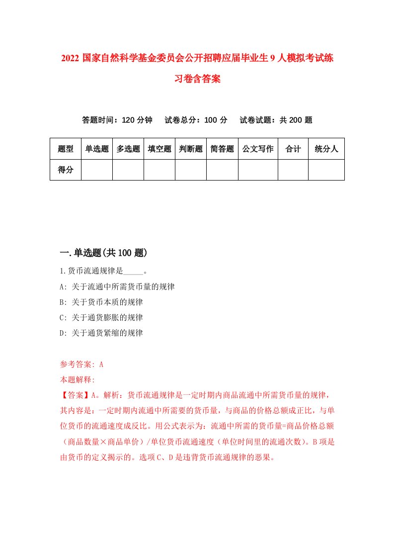 2022国家自然科学基金委员会公开招聘应届毕业生9人模拟考试练习卷含答案第8次