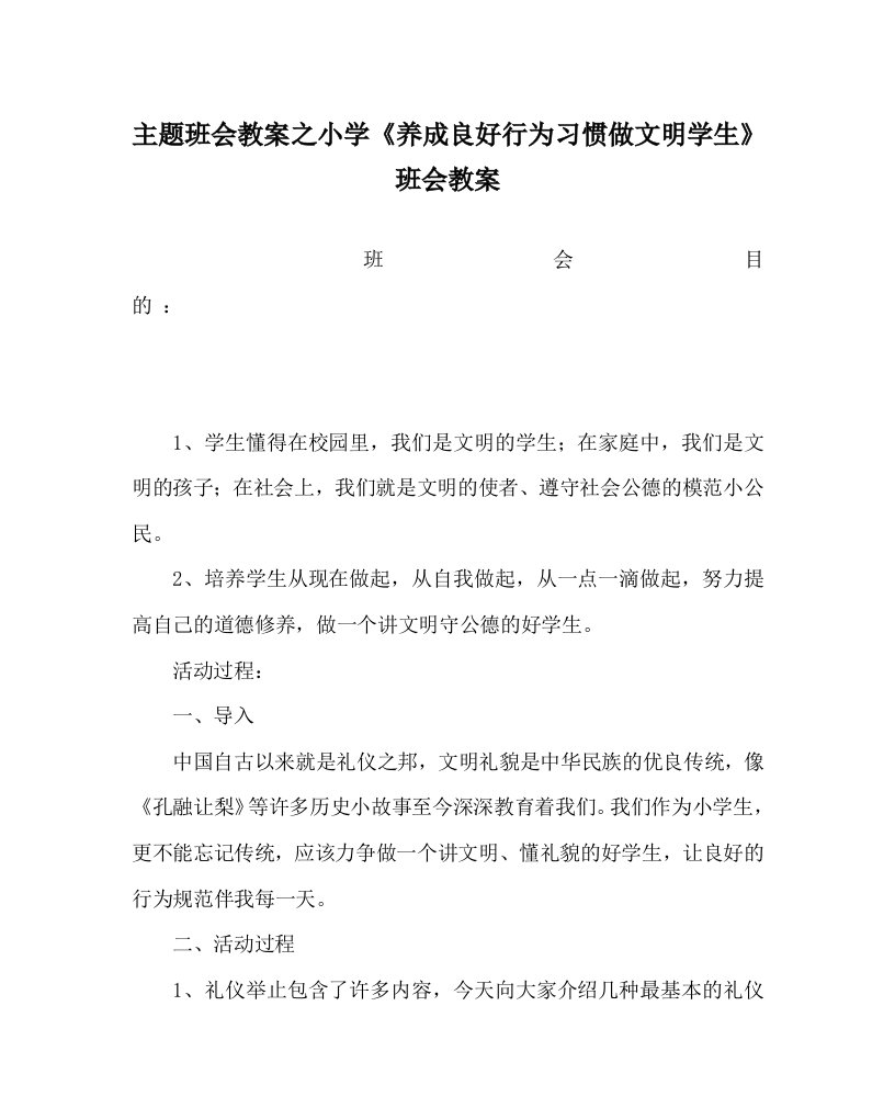 主题班会教案之小学养成良好行为习惯做文明学生班会教案WORD版