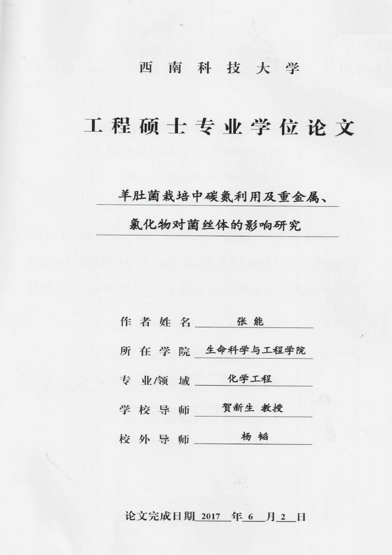 羊肚菌栽培中碳氮利用及重金属、氯化物对菌丝体的影响研究