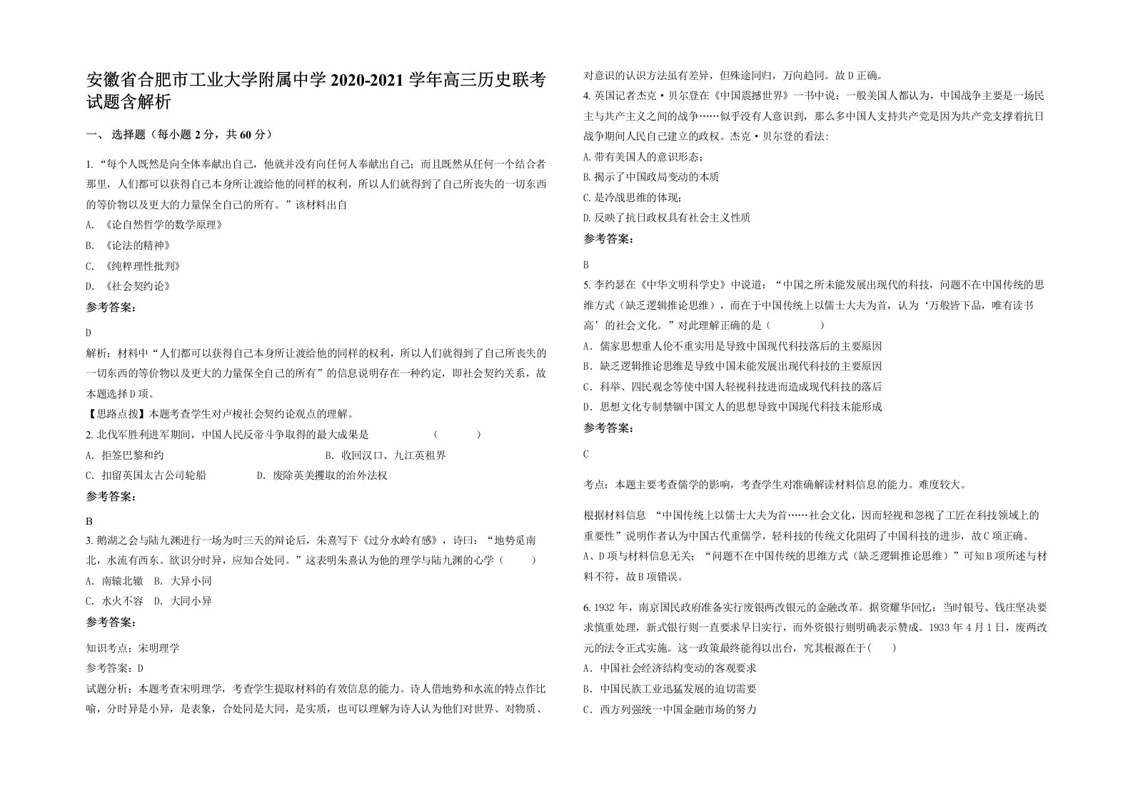 安徽省合肥市工业大学附属中学2020-2021学年高三历史联考试题含解析