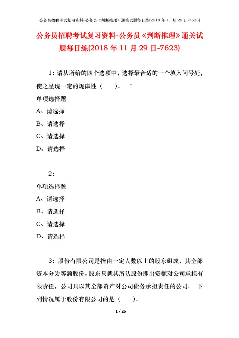 公务员招聘考试复习资料-公务员判断推理通关试题每日练2018年11月29日-7623