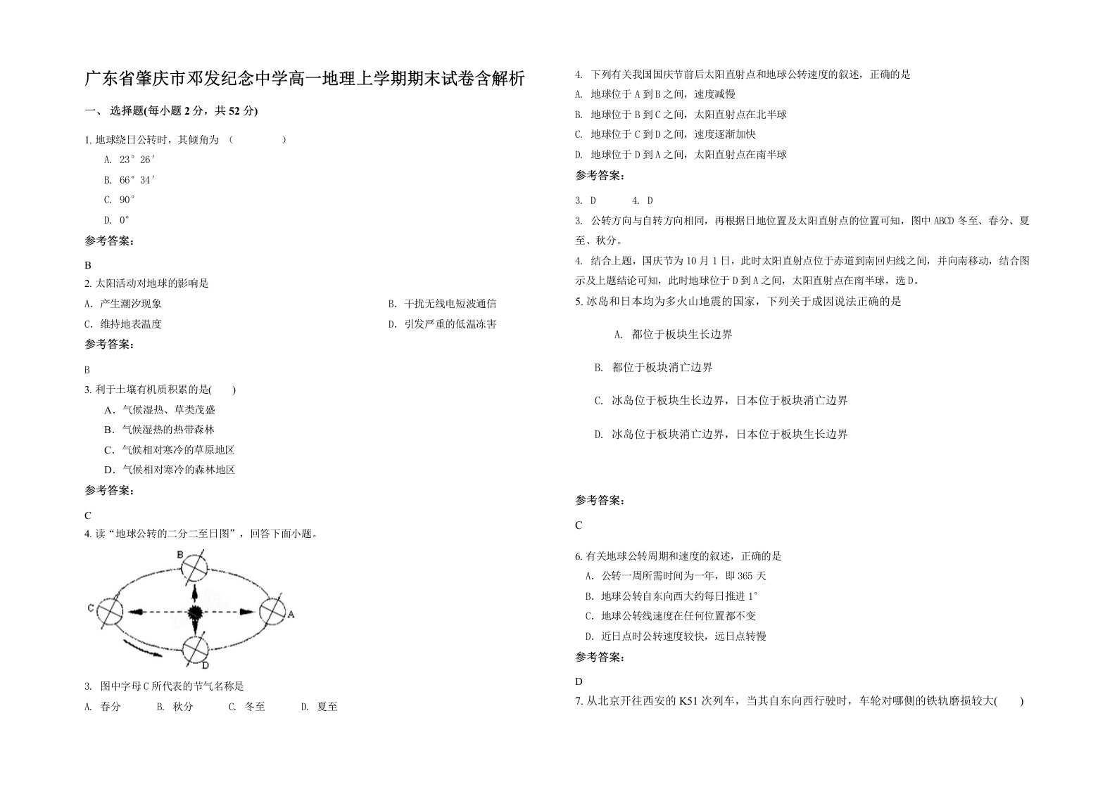 广东省肇庆市邓发纪念中学高一地理上学期期末试卷含解析