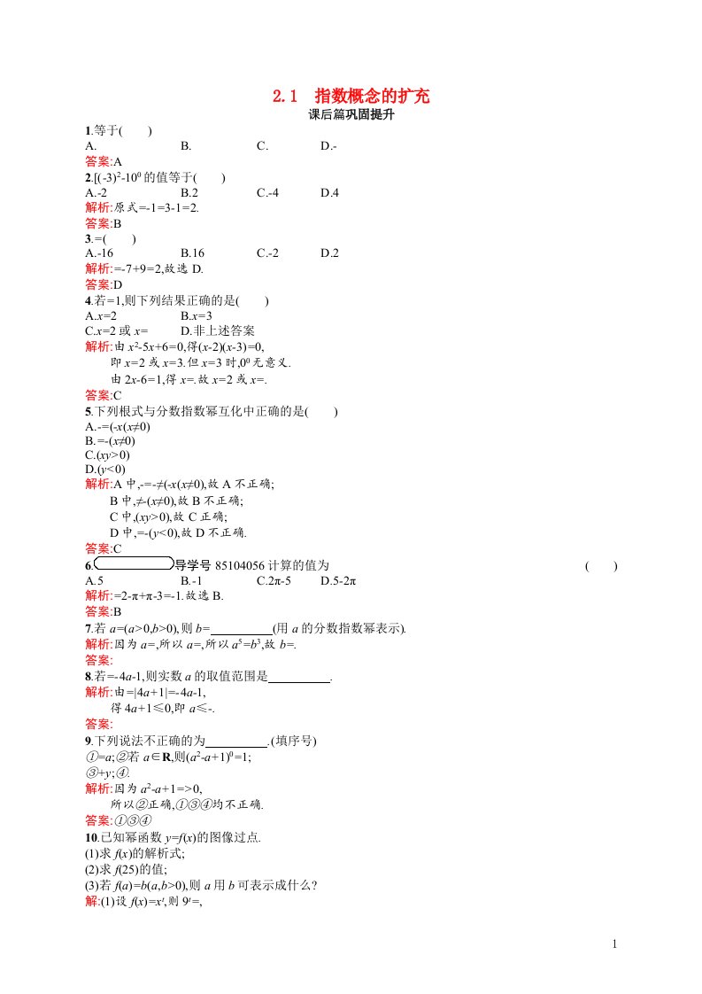 2021_2022学年高中数学第三章指数函数和对数函数3.2.1指数概念的扩充课后巩固提升含解析北师大版必修1