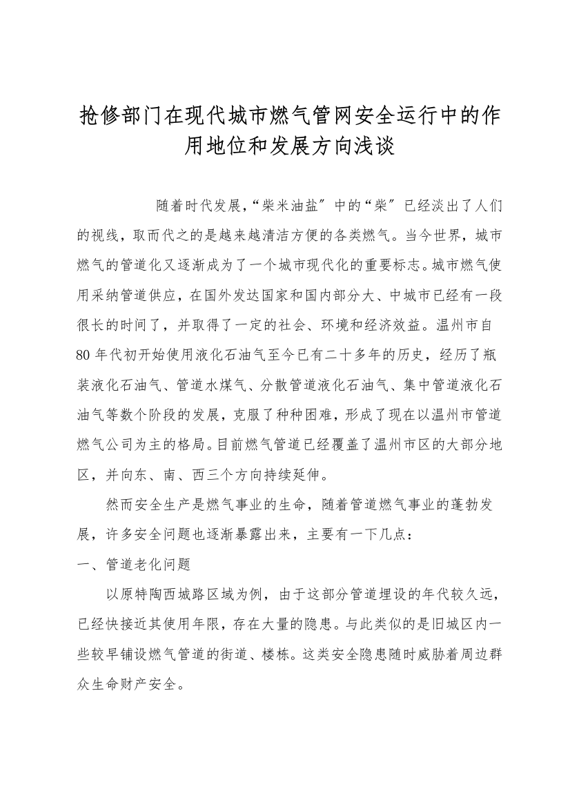 抢修部门在现代城市燃气管网安全运行中的作用地位和发展方向浅谈