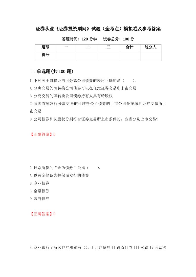 证券从业证券投资顾问试题全考点模拟卷及参考答案第25套