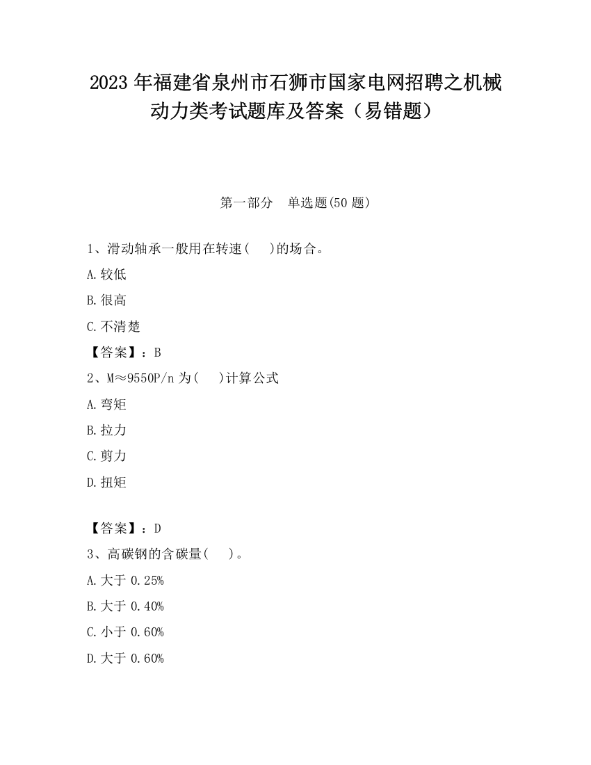 2023年福建省泉州市石狮市国家电网招聘之机械动力类考试题库及答案（易错题）