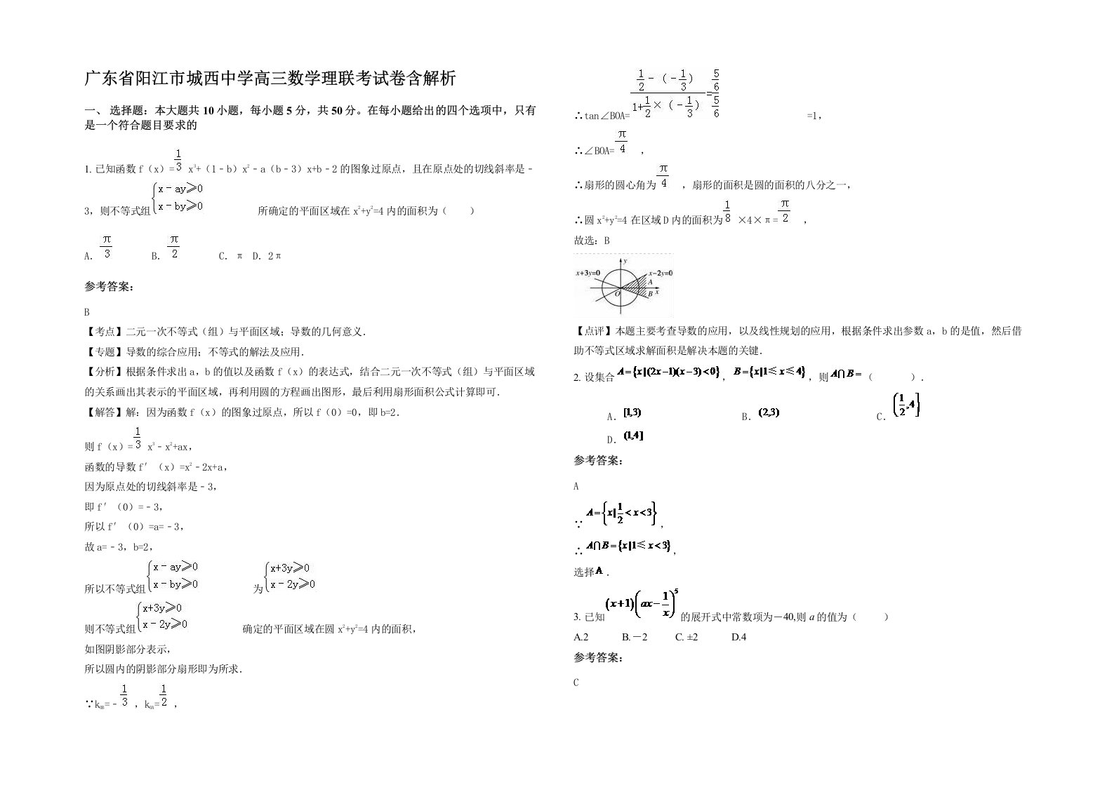 广东省阳江市城西中学高三数学理联考试卷含解析