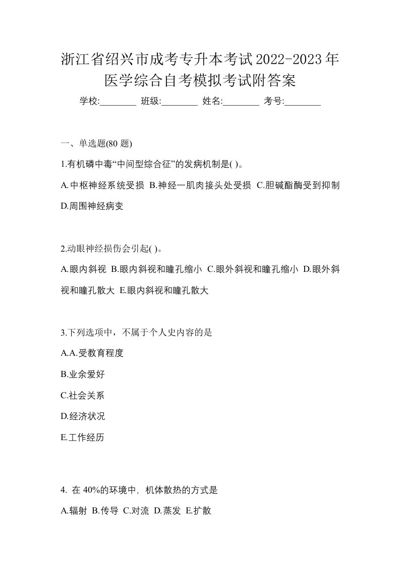 浙江省绍兴市成考专升本考试2022-2023年医学综合自考模拟考试附答案