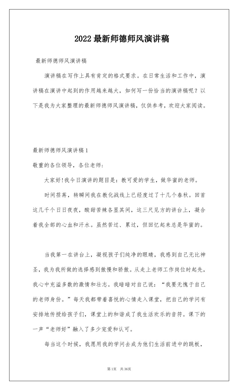 2022最新师德师风演讲稿