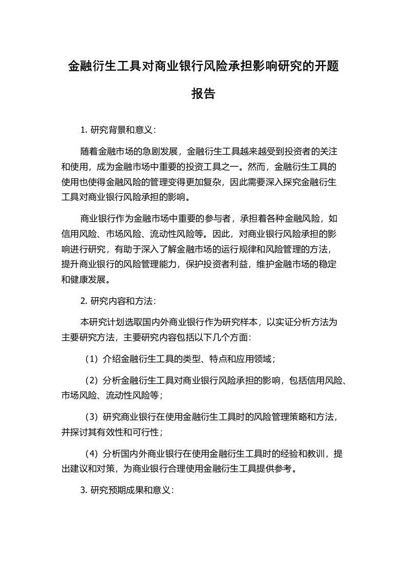 金融衍生工具对商业银行风险承担影响研究的开题报告