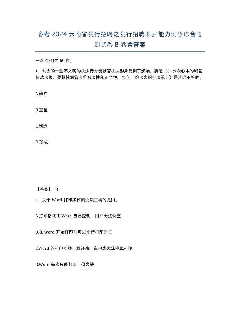 备考2024云南省银行招聘之银行招聘职业能力测验综合检测试卷B卷含答案