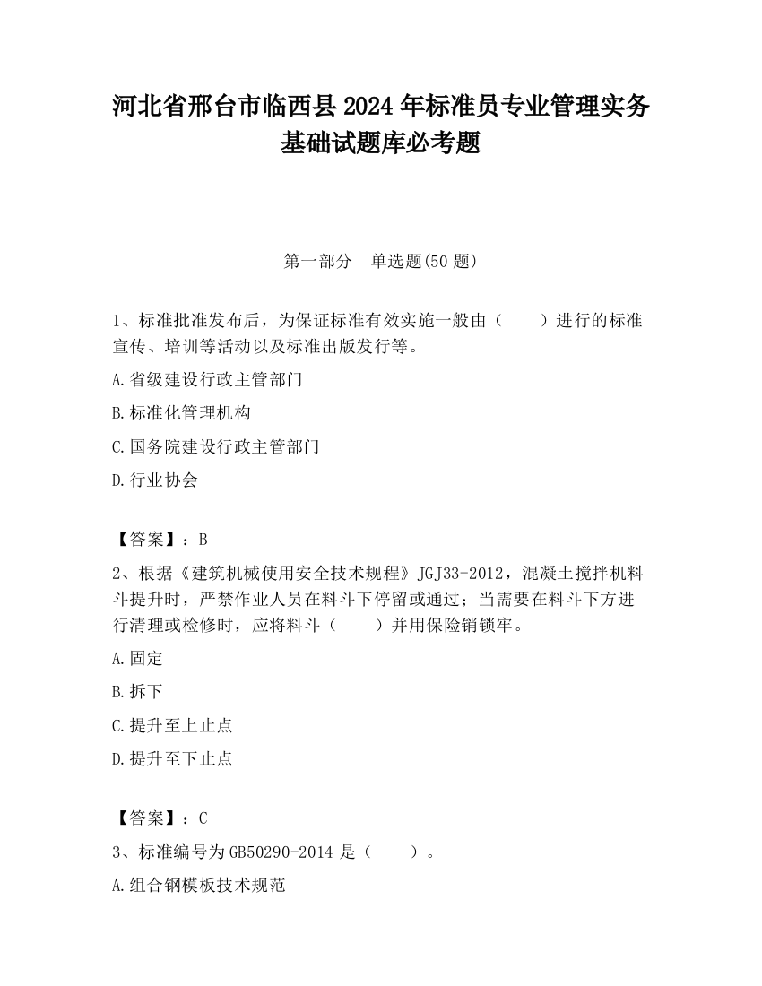 河北省邢台市临西县2024年标准员专业管理实务基础试题库必考题