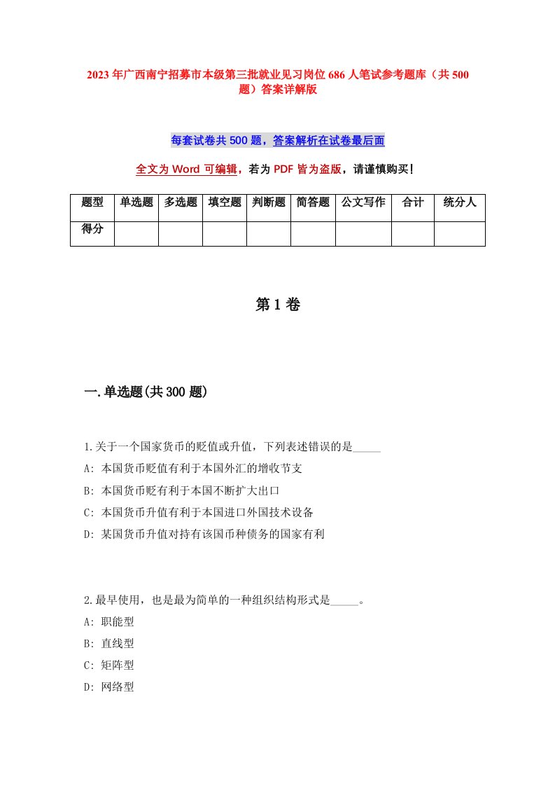 2023年广西南宁招募市本级第三批就业见习岗位686人笔试参考题库共500题答案详解版