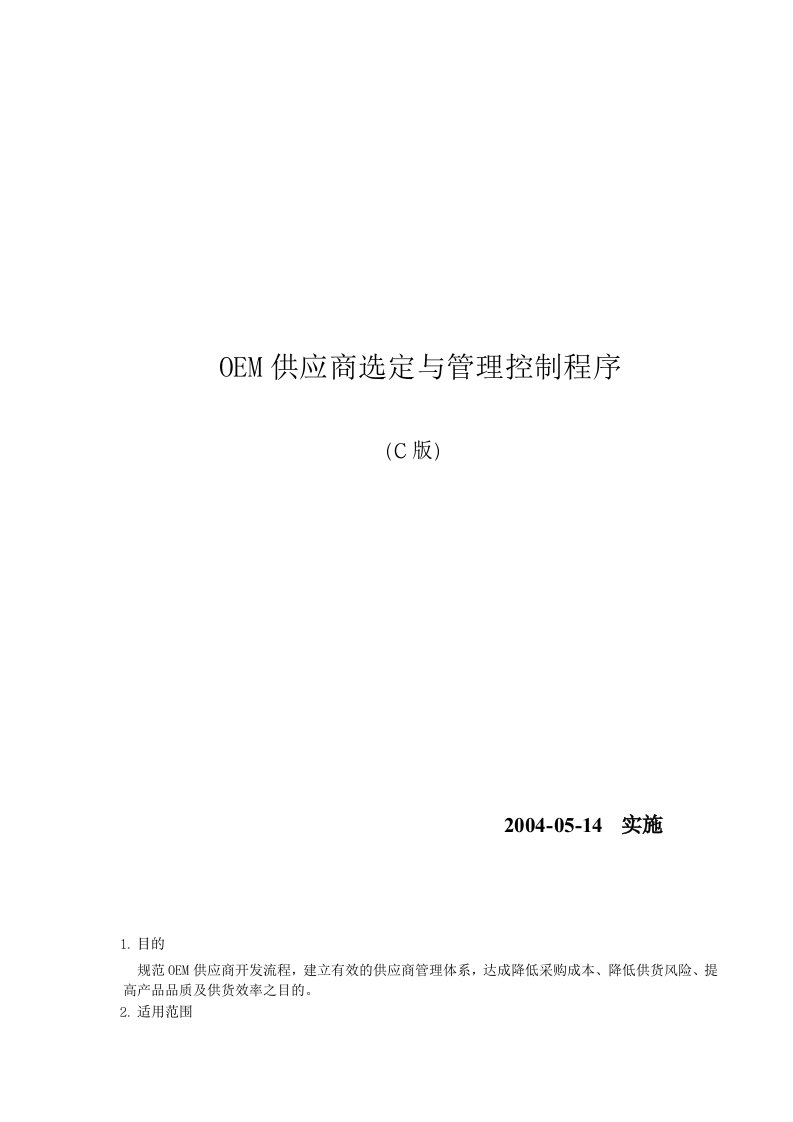 OEM供应商选定与管理控制程序（C版）