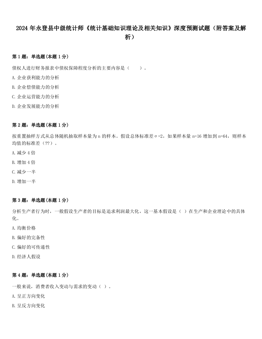 2024年永登县中级统计师《统计基础知识理论及相关知识》深度预测试题（附答案及解析）