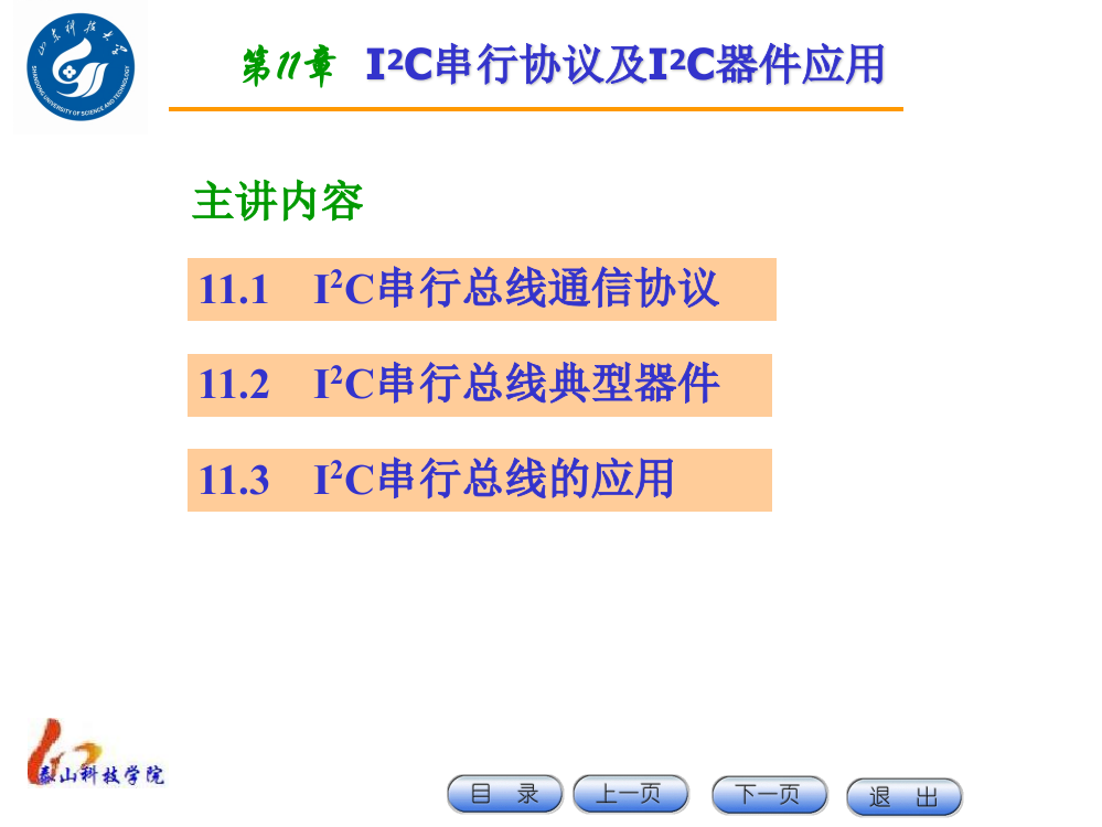 IIC串行协定及器件