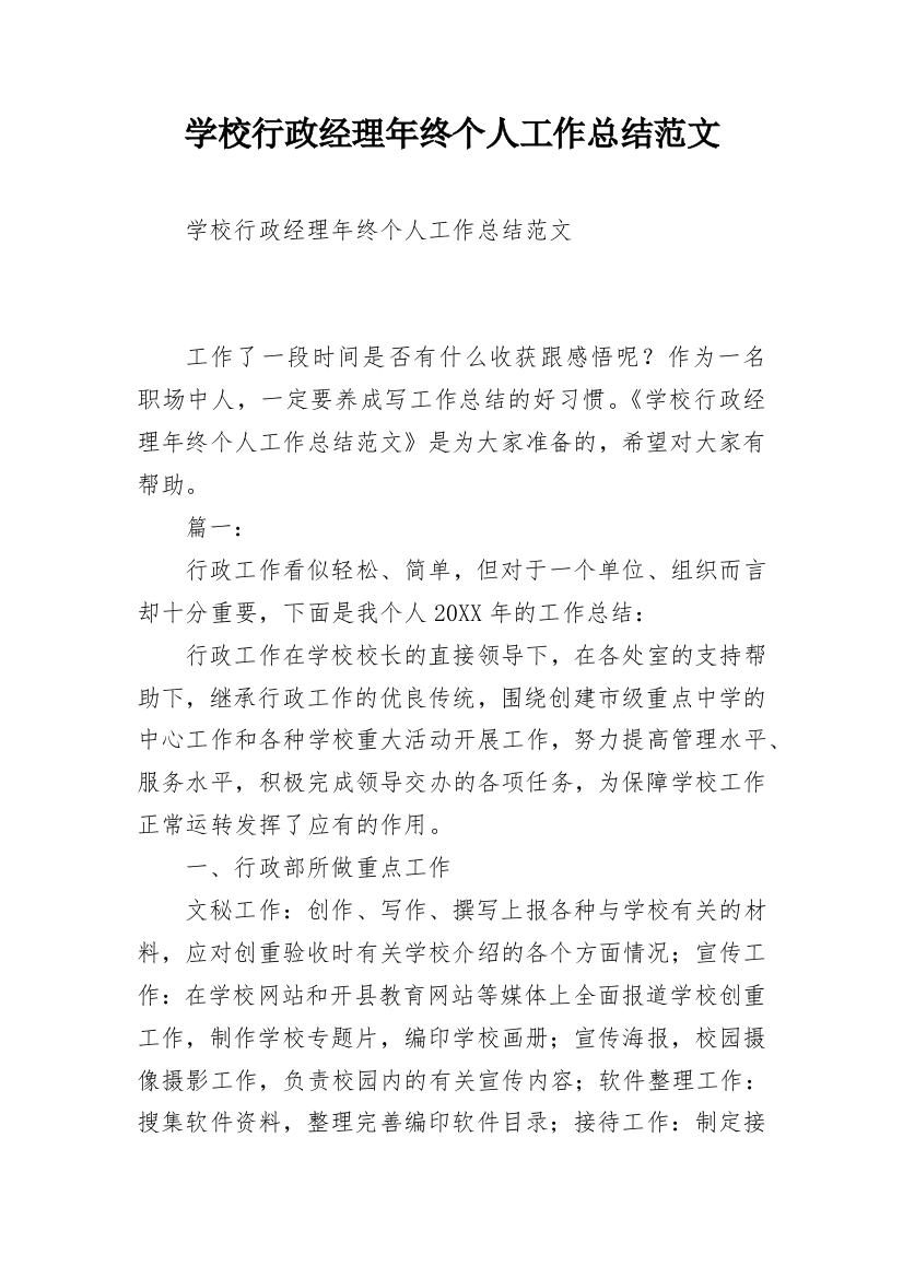 学校行政经理年终个人工作总结范文_1