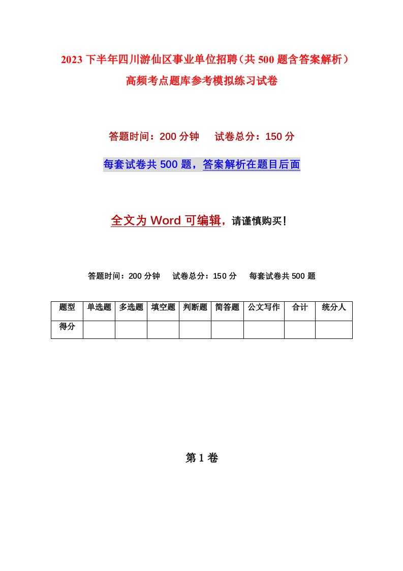 2023下半年四川游仙区事业单位招聘共500题含答案解析高频考点题库参考模拟练习试卷