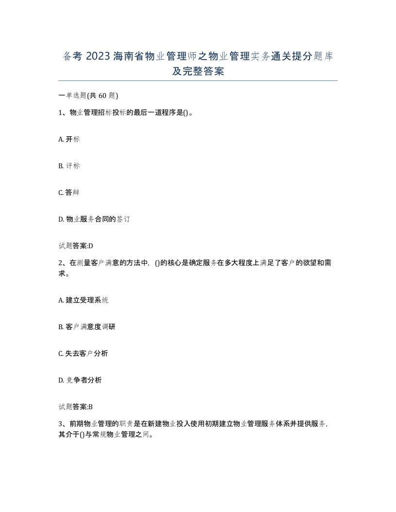 备考2023海南省物业管理师之物业管理实务通关提分题库及完整答案