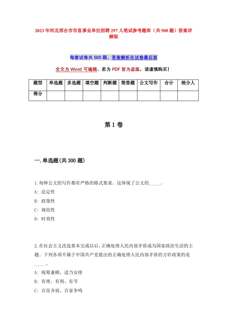 2023年河北邢台市市直事业单位招聘297人笔试参考题库共500题答案详解版