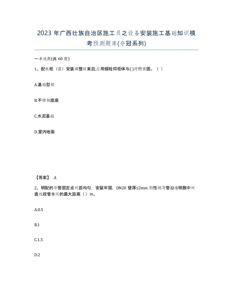 2023年广西壮族自治区施工员之设备安装施工基础知识模考预测题库夺冠系列