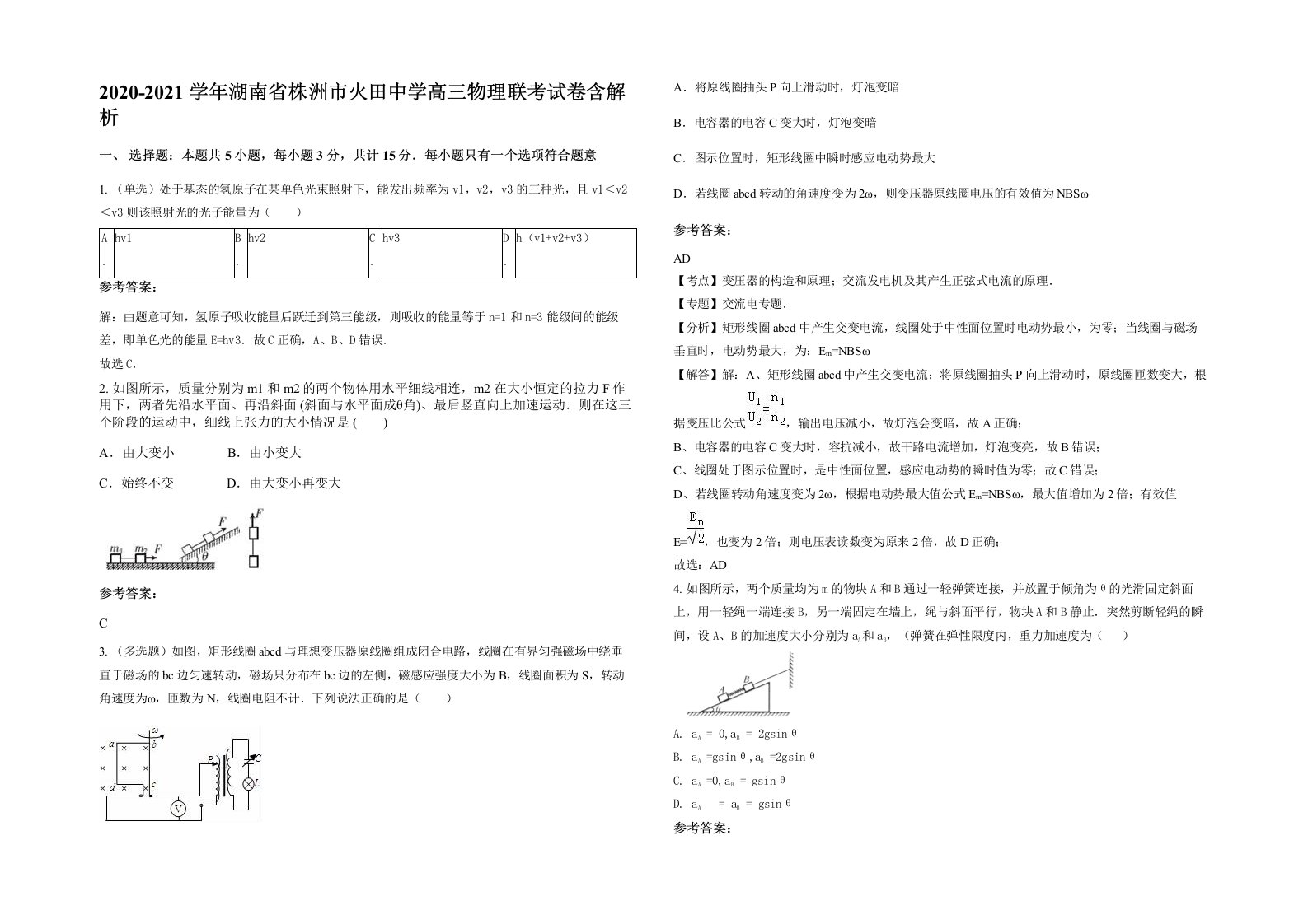 2020-2021学年湖南省株洲市火田中学高三物理联考试卷含解析