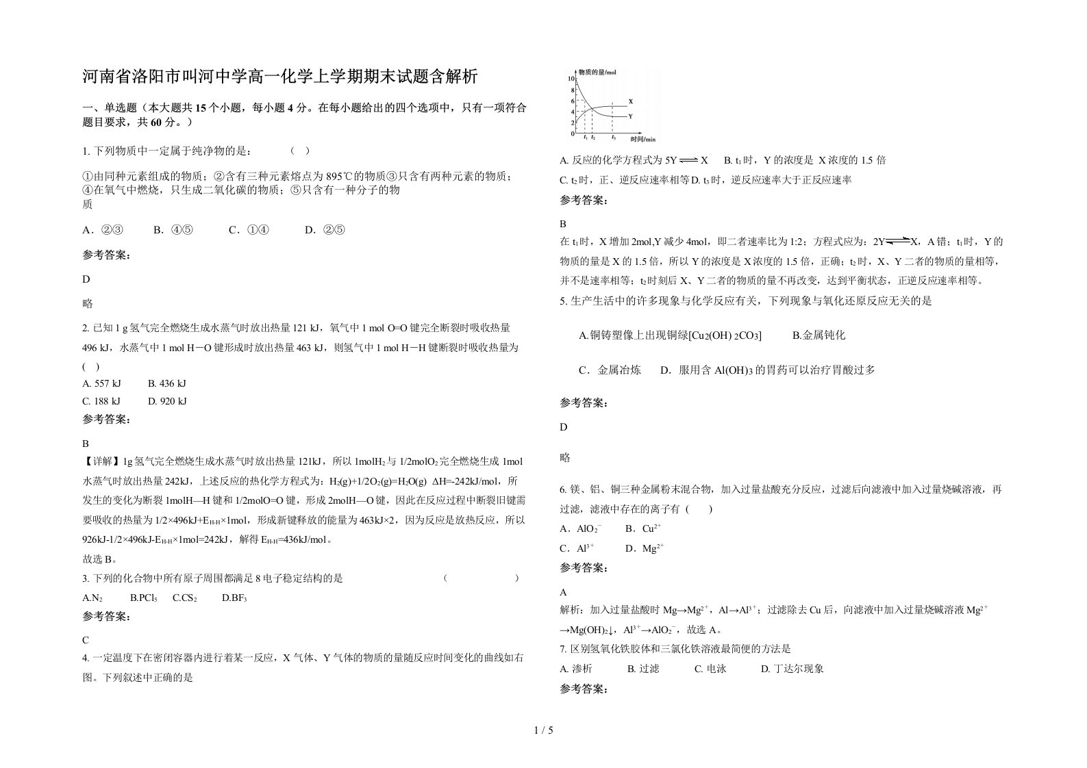 河南省洛阳市叫河中学高一化学上学期期末试题含解析