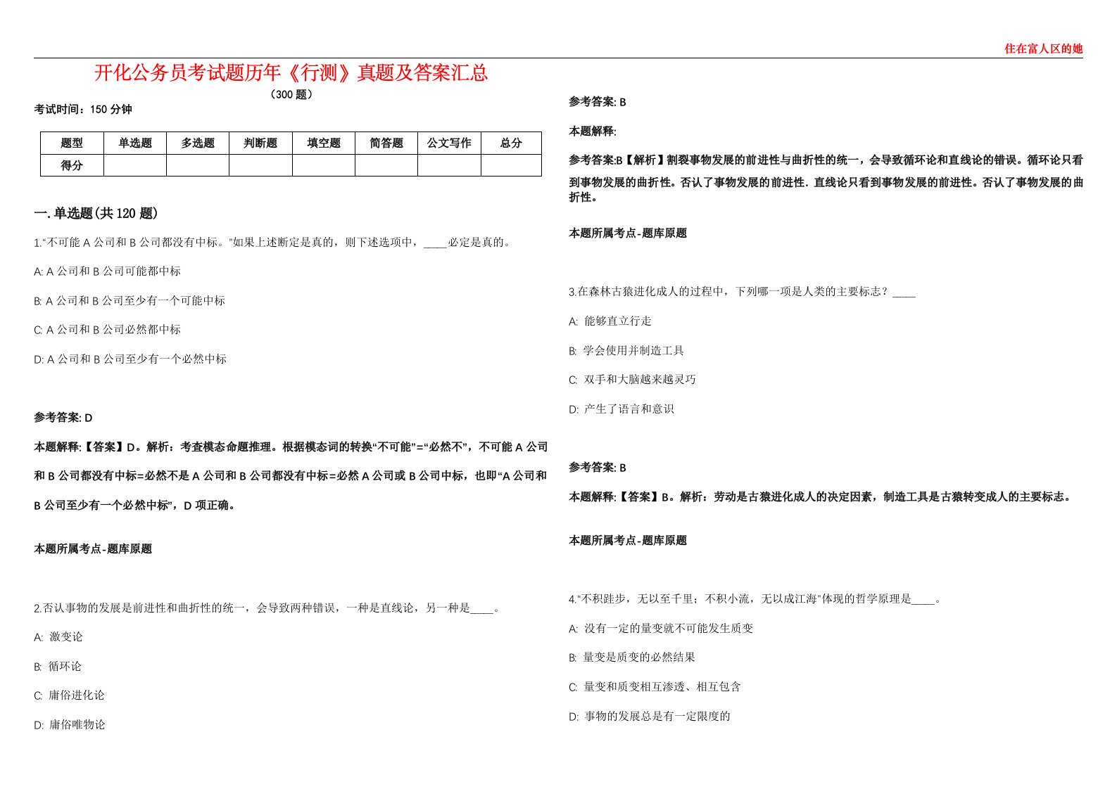 开化公务员考试题历年《行测》真题及答案汇总第0133期