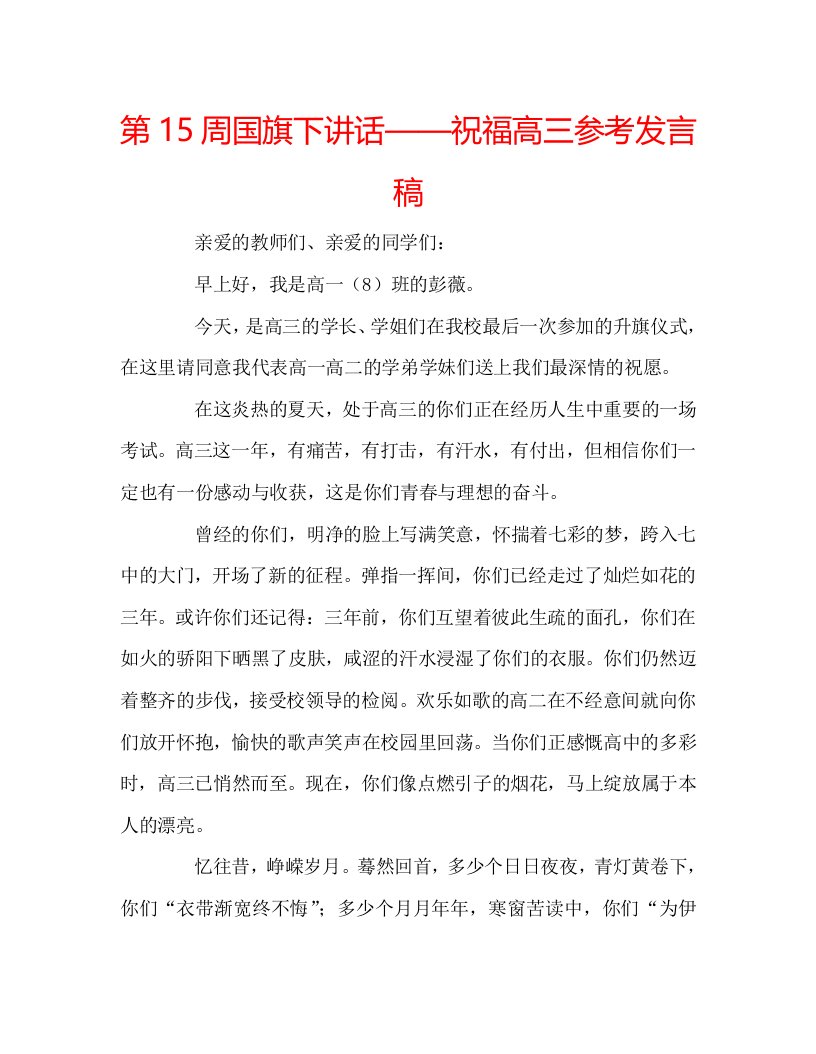 第15周国旗下讲话——祝福高三参考发言稿