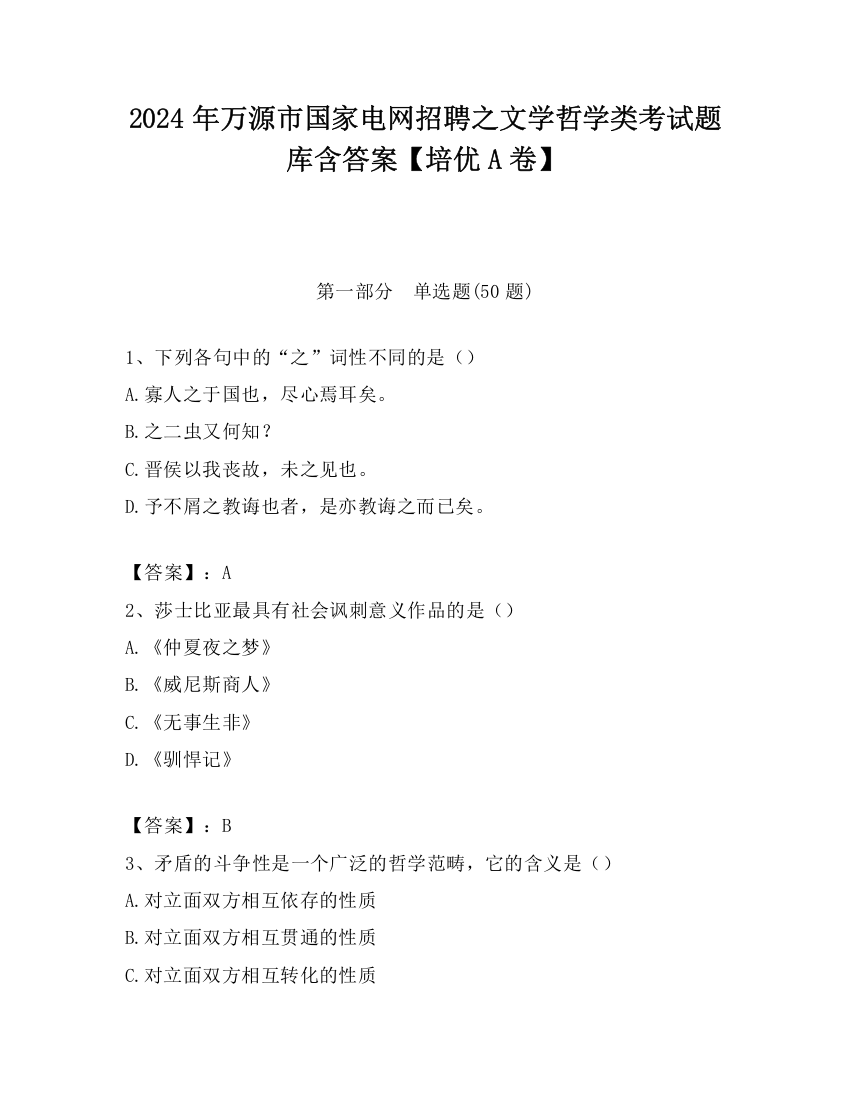 2024年万源市国家电网招聘之文学哲学类考试题库含答案【培优A卷】