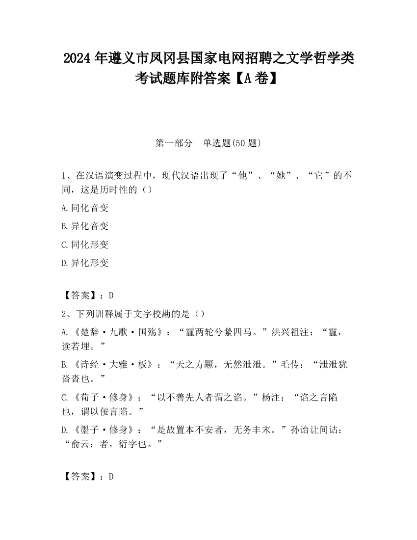 2024年遵义市凤冈县国家电网招聘之文学哲学类考试题库附答案【A卷】