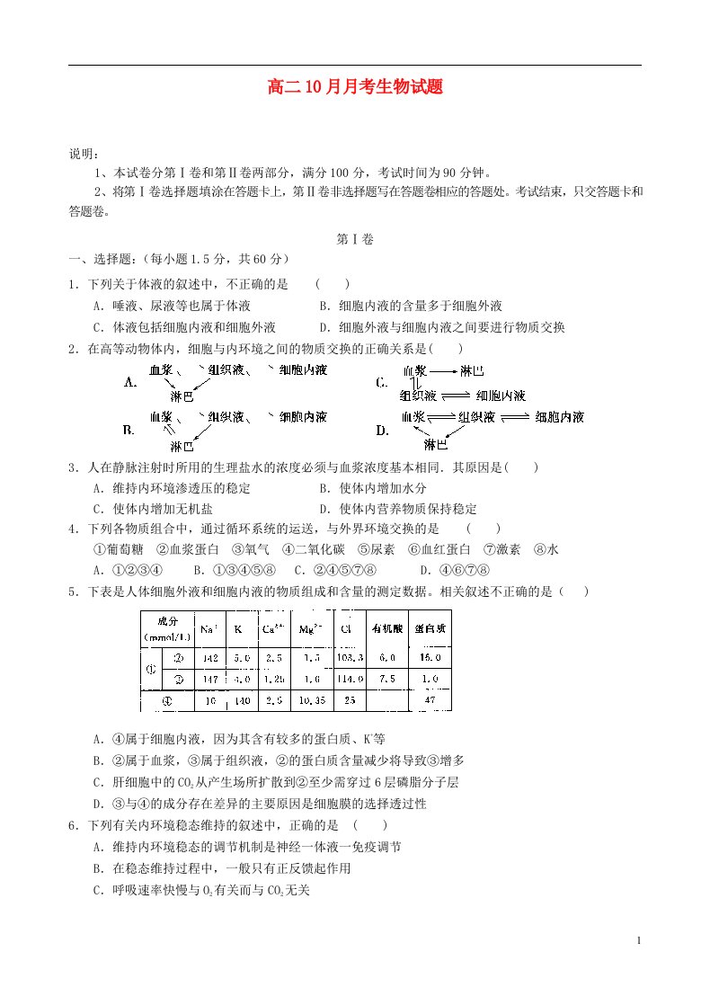 河南省新野县第三高级中学高二生物10月月考试题