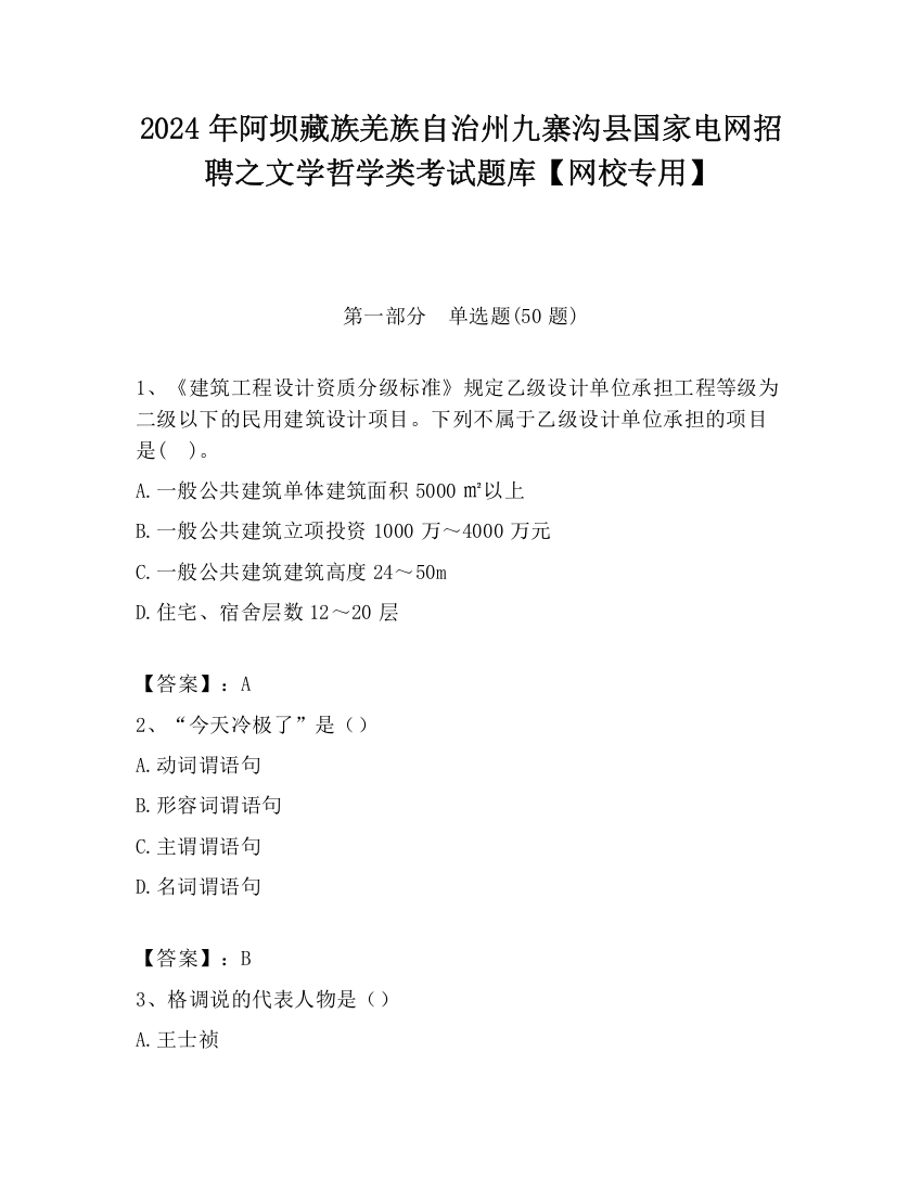 2024年阿坝藏族羌族自治州九寨沟县国家电网招聘之文学哲学类考试题库【网校专用】