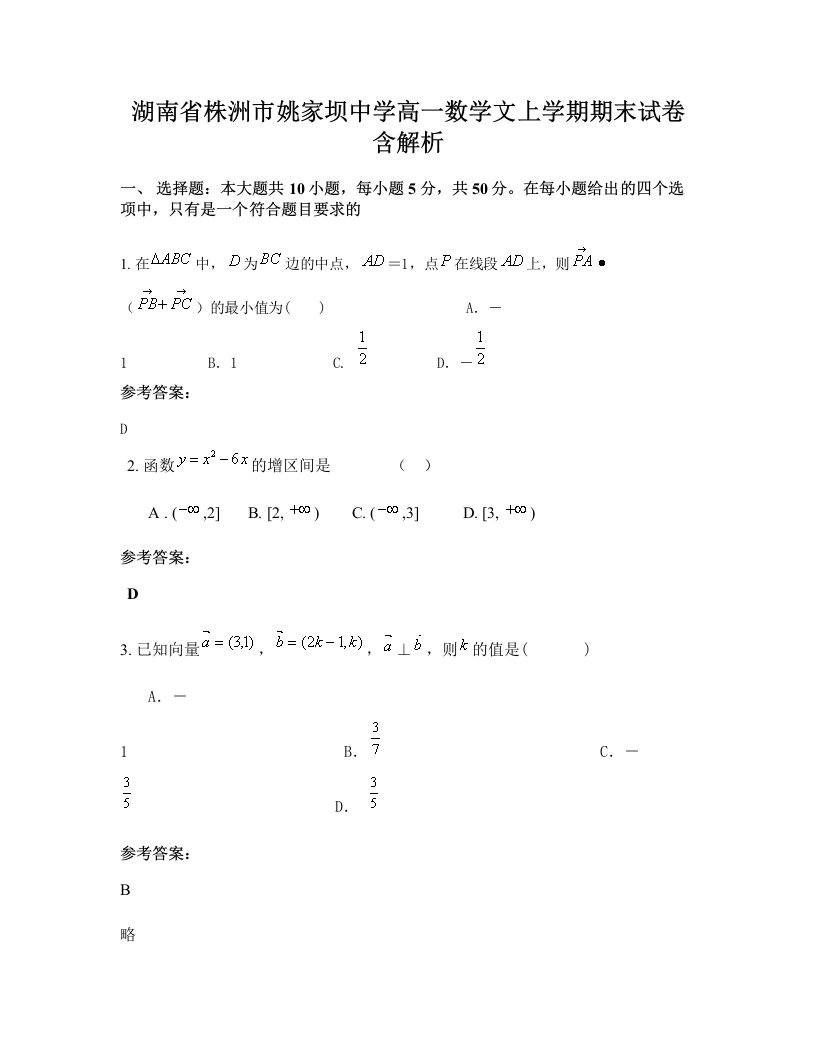 湖南省株洲市姚家坝中学高一数学文上学期期末试卷含解析