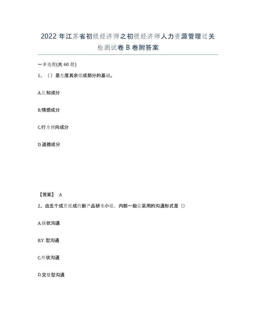 2022年江苏省初级经济师之初级经济师人力资源管理过关检测试卷B卷附答案