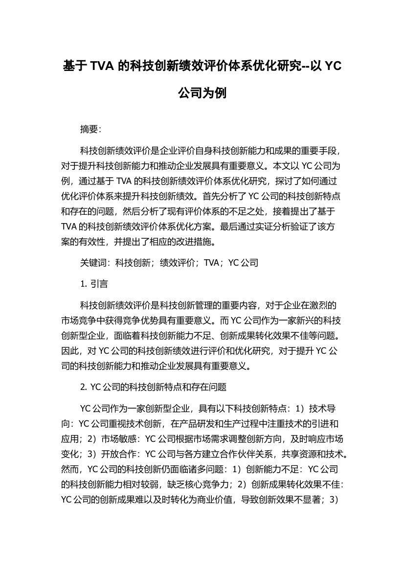 基于TVA的科技创新绩效评价体系优化研究--以YC公司为例