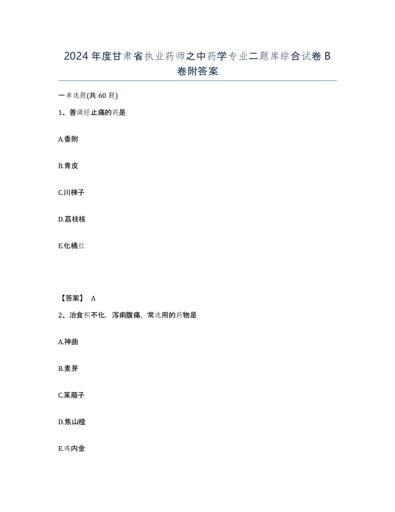 2024年度甘肃省执业药师之中药学专业二题库综合试卷B卷附答案