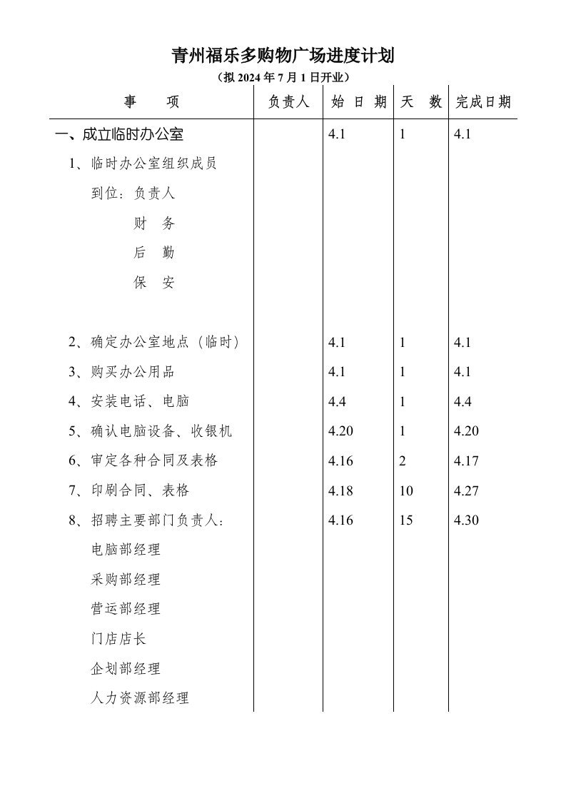 购物广场进度计划