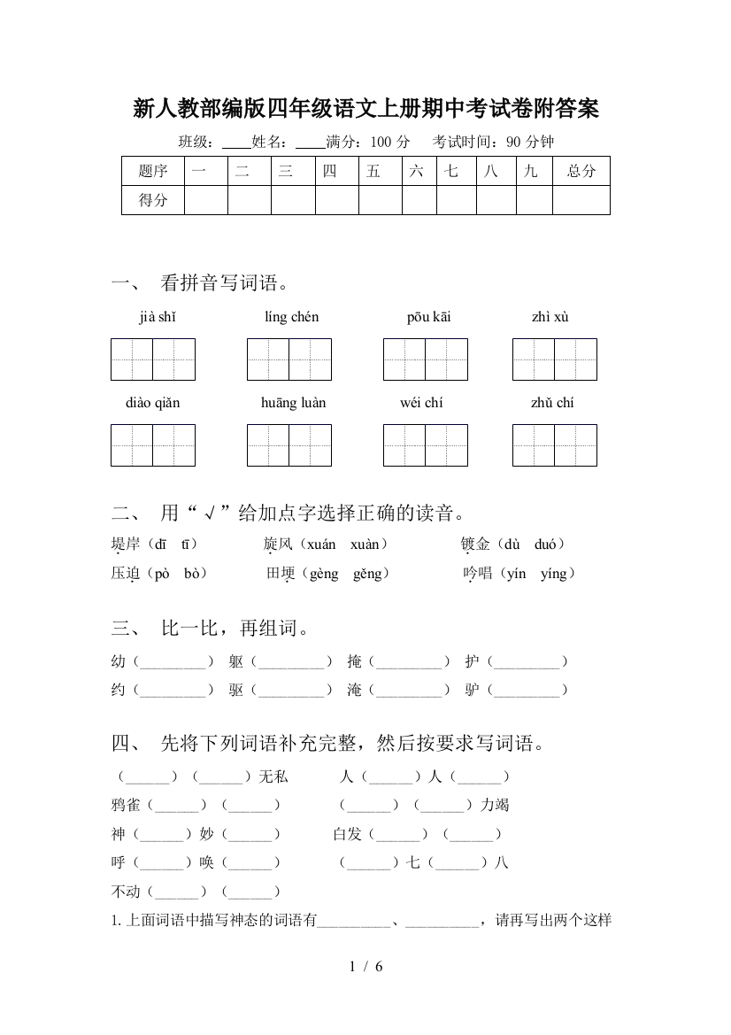 新人教部编版四年级语文上册期中考试卷附答案