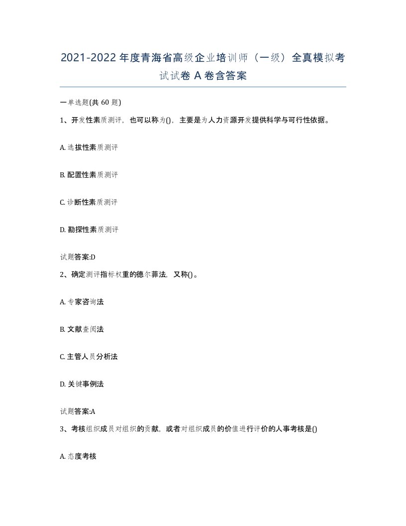 2021-2022年度青海省高级企业培训师一级全真模拟考试试卷A卷含答案