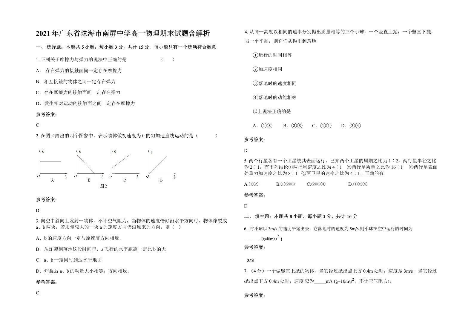 2021年广东省珠海市南屏中学高一物理期末试题含解析