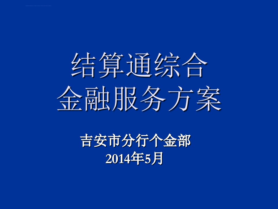 结算通综合金融服务方案课件